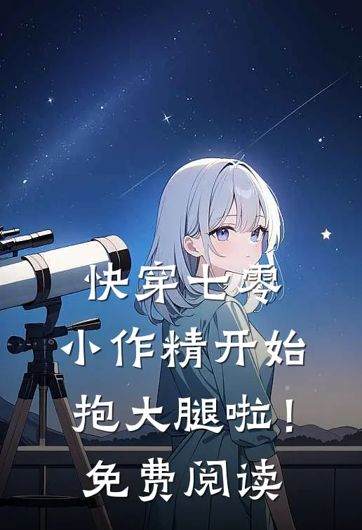 快穿七零：小作精开始抱大腿啦！免费阅读