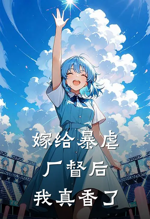 嫁给暴虐厂督后，我真香了