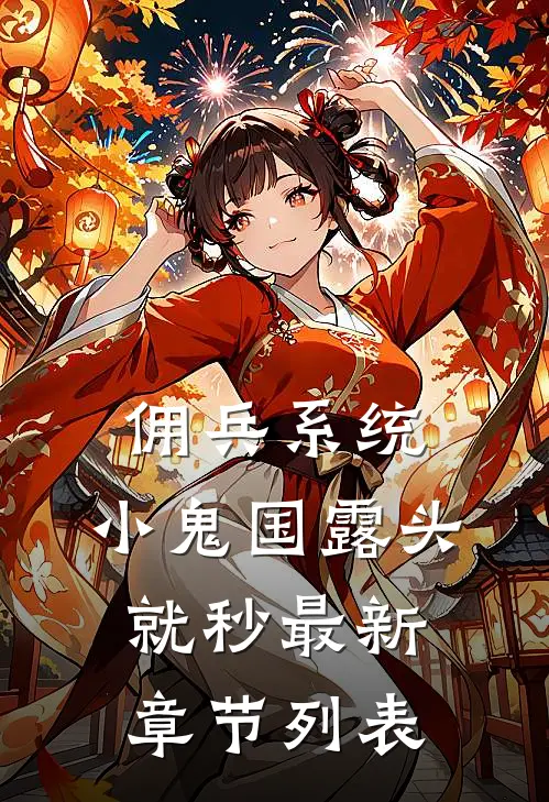 佣兵系统：小鬼国露头就秒最新章节列表