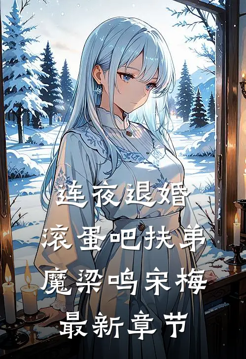 连夜退婚，滚蛋吧扶弟魔梁鸣宋梅最新章节