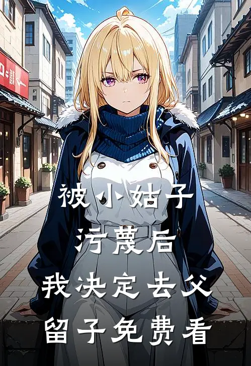 被小姑子污蔑后，我决定去父留子免费看
