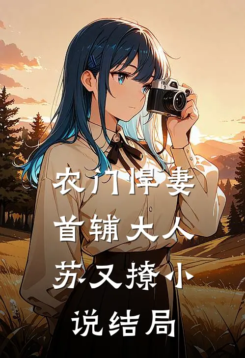 农门悍妻：首辅大人苏又撩小说结局