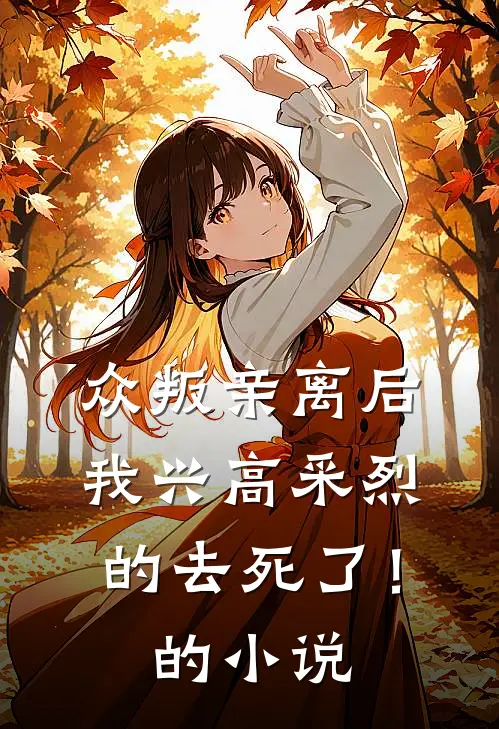 众叛亲离后，我兴高采烈的去死了！的小说