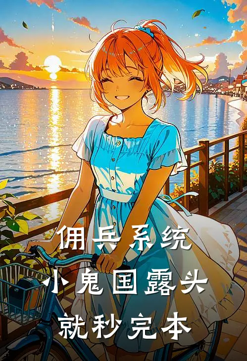 佣兵系统：小鬼国露头就秒完本