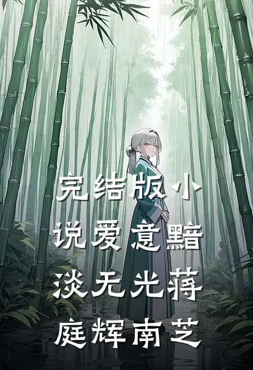 完结版小说爱意黯淡无光蒋庭辉南芝