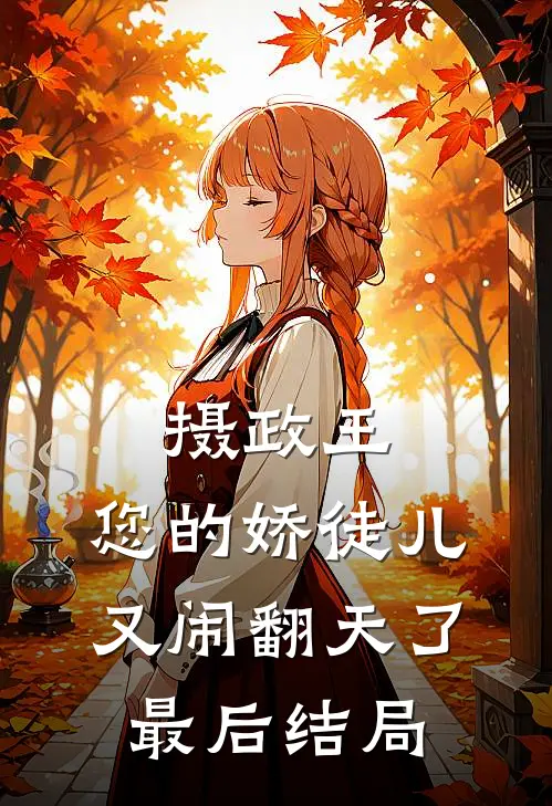 摄政王，您的娇徒儿又闹翻天了最后结局