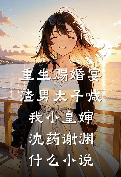 亡国公主沦为军帐玩物后，敌国主帅他慌了结局+番外