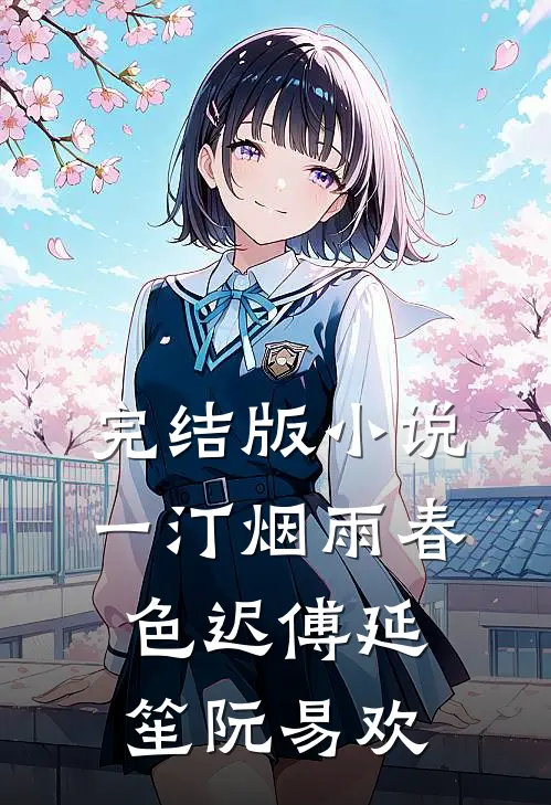 完结版小说一汀烟雨春色迟傅延笙阮易欢