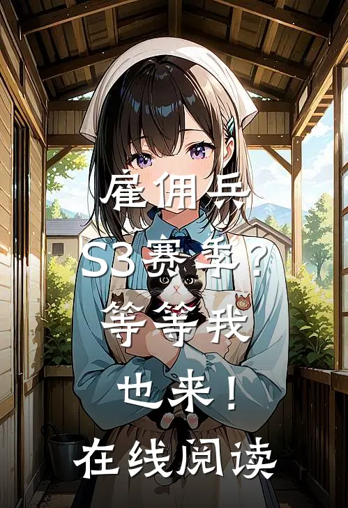 雇佣兵：S3赛季？等等我也来！在线阅读