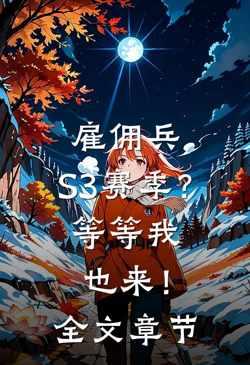 雇佣兵：S3赛季？等等我也来！全文章节