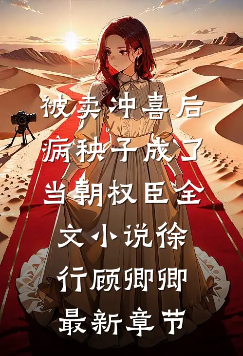 被卖冲喜后，病秧子成了当朝权臣全文小说徐行顾卿卿最新章节