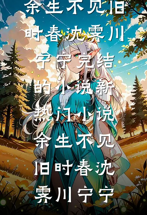 捡到军区大佬，小可怜哑巴有人宠在线看
