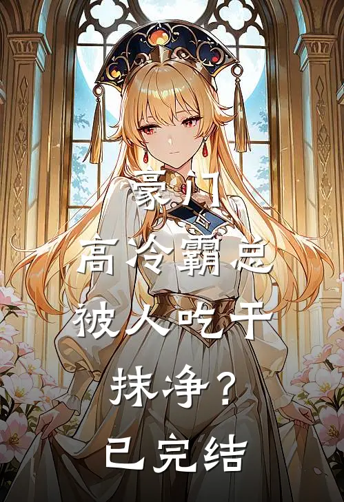 豪门：高冷霸总被人吃干抹净？已完结