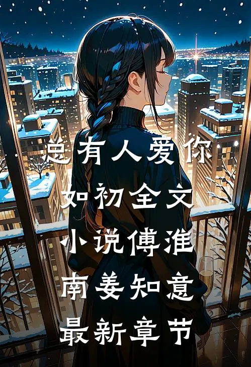 总有人爱你如初全文小说傅淮南姜知意最新章节