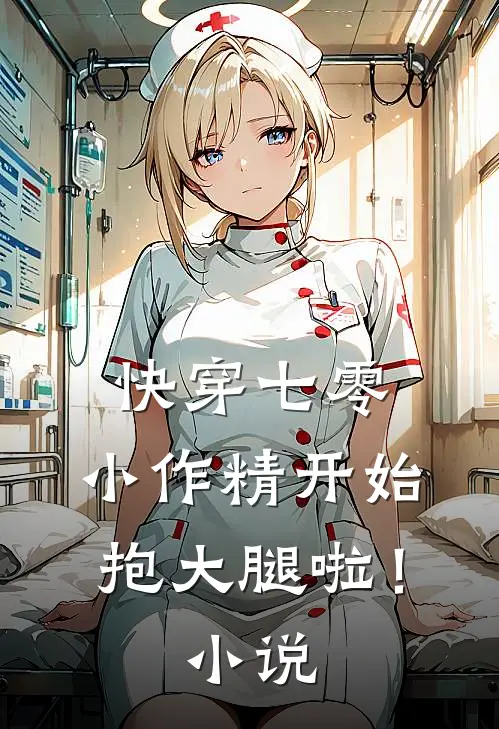 快穿七零：小作精开始抱大腿啦！小说