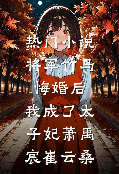 热门小说将军竹马悔婚后，我成了太子妃萧禹宸崔云桑