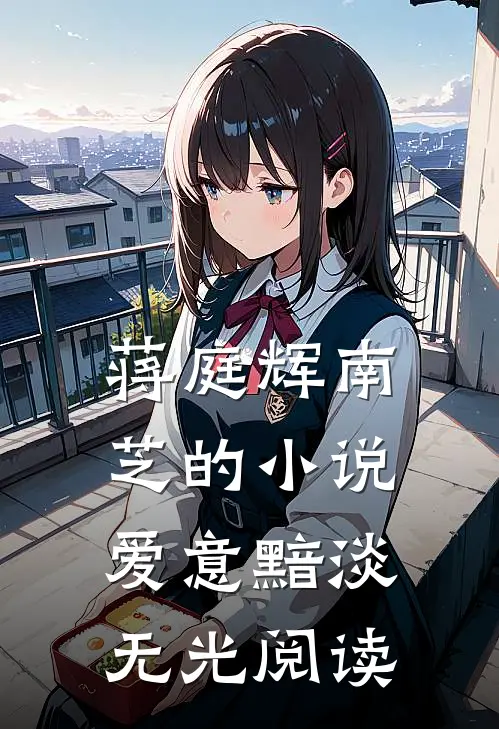 蒋庭辉南芝的小说爱意黯淡无光阅读
