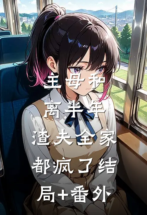 主母和离半年，渣夫全家都疯了结局+番外