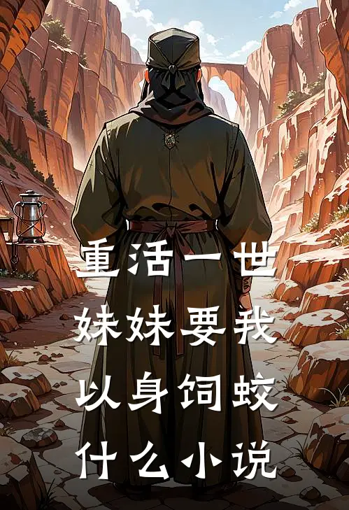 重活一世，妹妹要我以身饲蛟什么小说