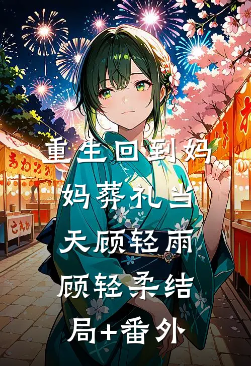 重生回到妈妈葬礼当天顾轻雨顾轻柔结局+番外
