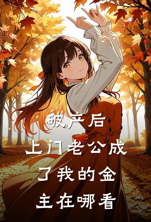 破产后，上门老公成了我的金主在哪看