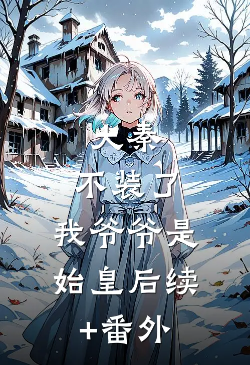 大秦：不装了，我爷爷是始皇后续+番外