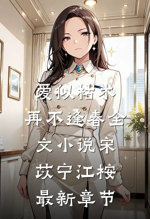 爱似枯木，再不逢春全文小说宋苡宁江桉最新章节