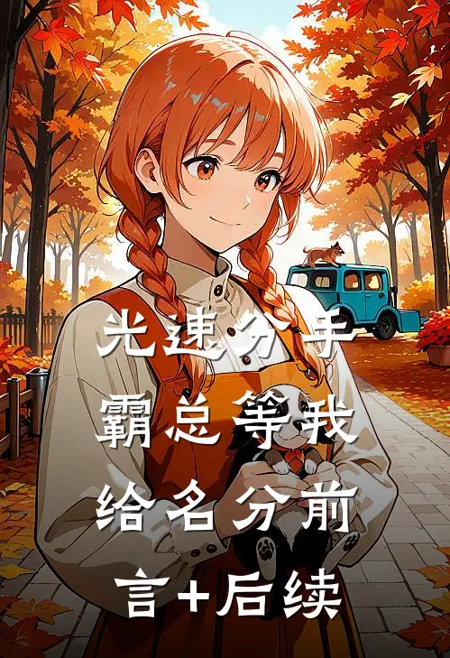 光速分手，霸总等我给名分前言+后续