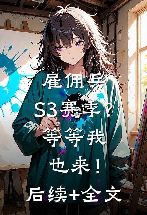 雇佣兵：S3赛季？等等我也来！后续+全文