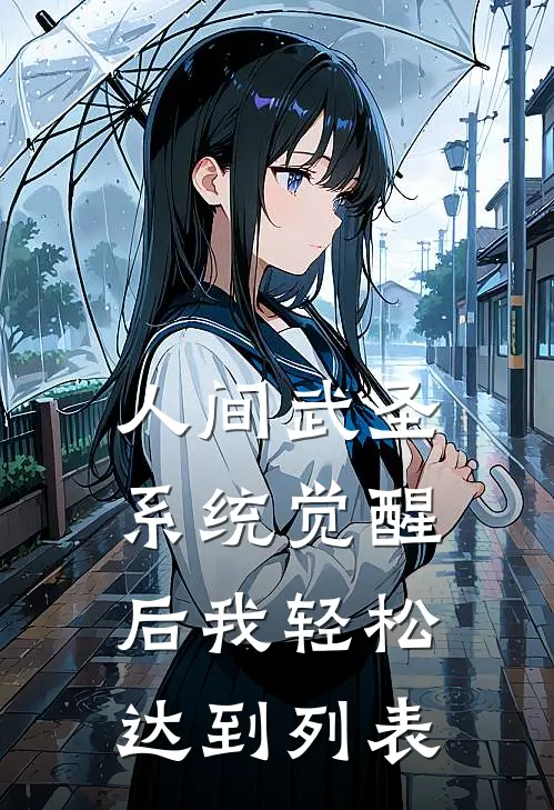 人间武圣，系统觉醒后我轻松达到列表