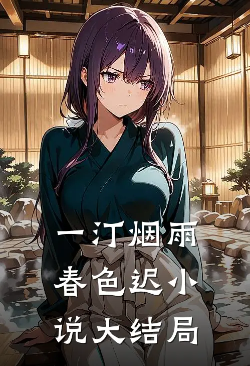 一汀烟雨春色迟小说大结局