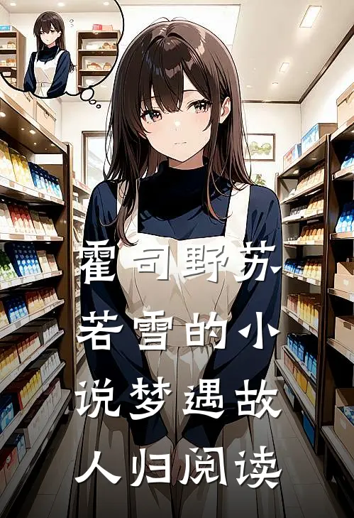 霍司野苏若雪的小说梦遇故人归阅读
