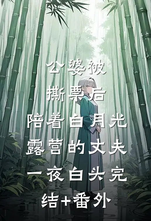 公婆被撕票后，陪着白月光露营的丈夫一夜白头完结+番外