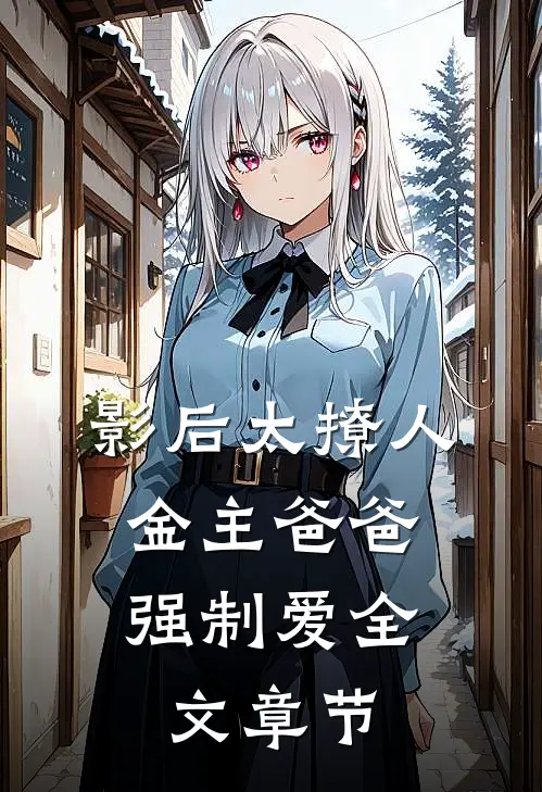 影后太撩人，金主爸爸强制爱全文章节
