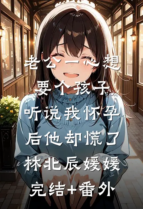 花灯影里寄相思后续+番外