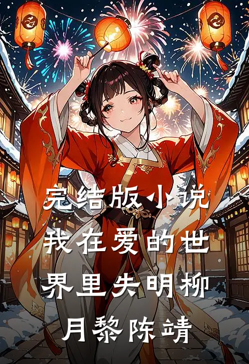 完结版小说我在爱的世界里失明柳月黎陈靖