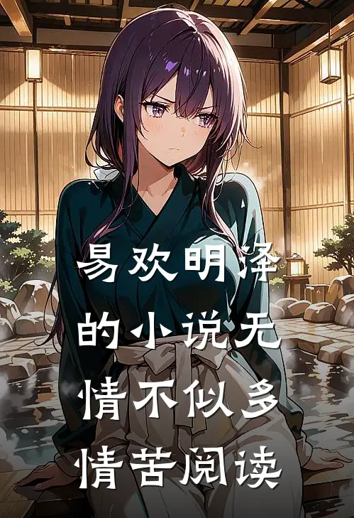 易欢明泽的小说无情不似多情苦阅读