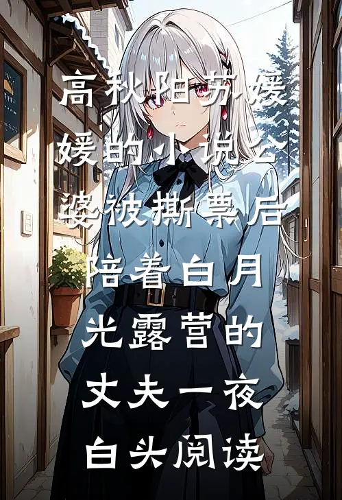 高秋阳苏媛媛的小说公婆被撕票后，陪着白月光露营的丈夫一夜白头阅读