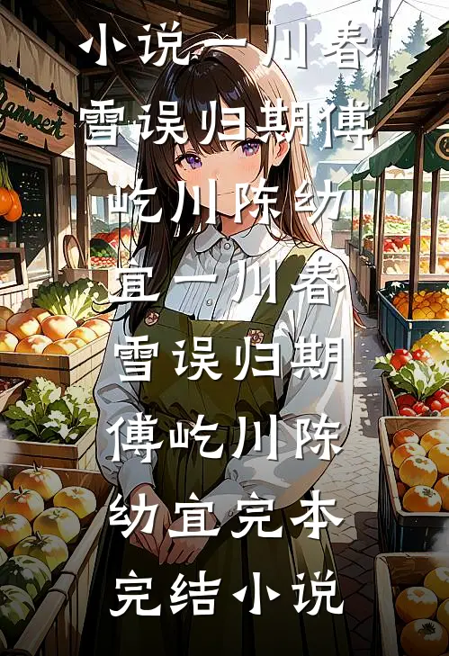 爆炸死遁后，影帝老公发疯了全文+后续