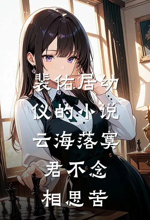 裴佑居幼仪的小说云海落寞，君不念相思苦