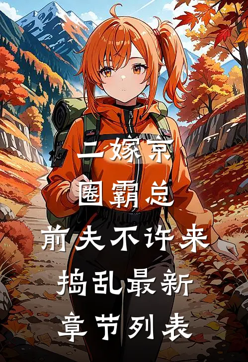 二嫁京圈霸总，前夫不许来捣乱最新章节列表