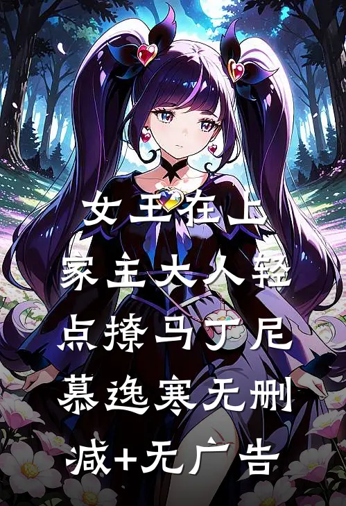 女王在上，家主大人轻点撩马丁尼慕逸寒无删减+无广告