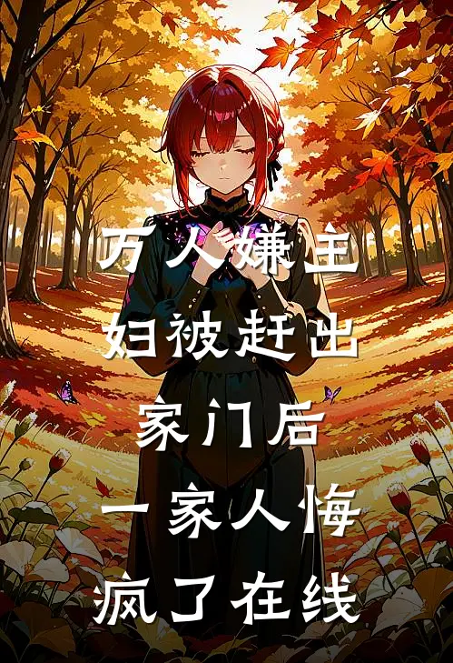 万人嫌主妇被赶出家门后，一家人悔疯了在线