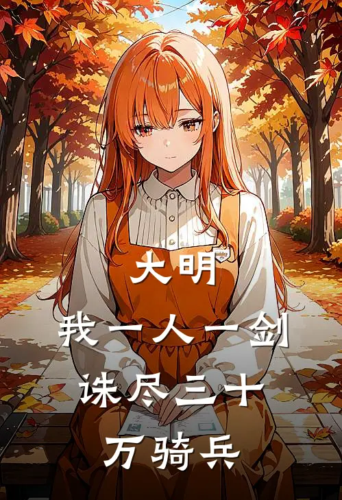 大明：我一人一剑，诛尽三十万骑兵