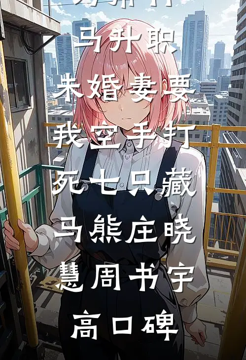 不就跟你闺蜜上了四十年床，至于离婚吗？章节