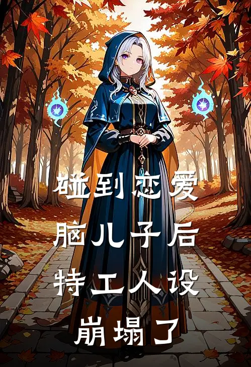 碰到恋爱脑儿子后，特工人设崩塌了