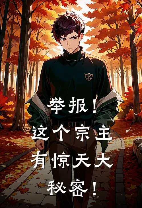 举报！这个宗主有惊天大秘密！