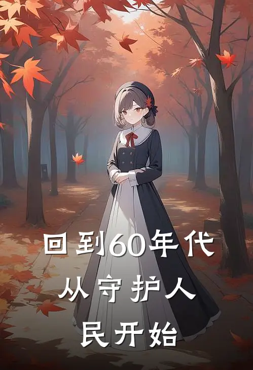 回到60年代，从守护人民开始