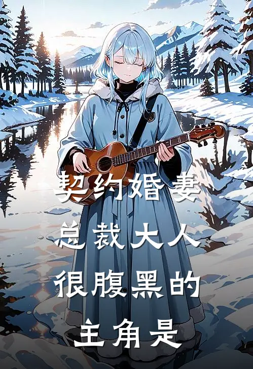 契约婚妻：总裁大人很腹黑的主角是