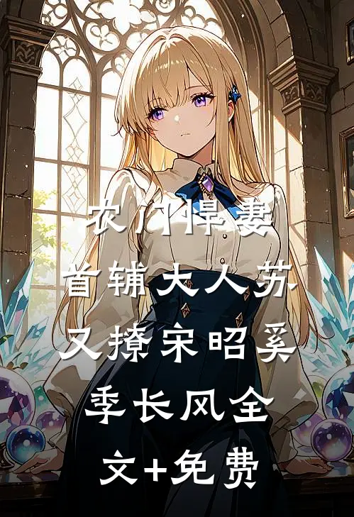 农门悍妻：首辅大人苏又撩宋昭奚季长风全文+免费
